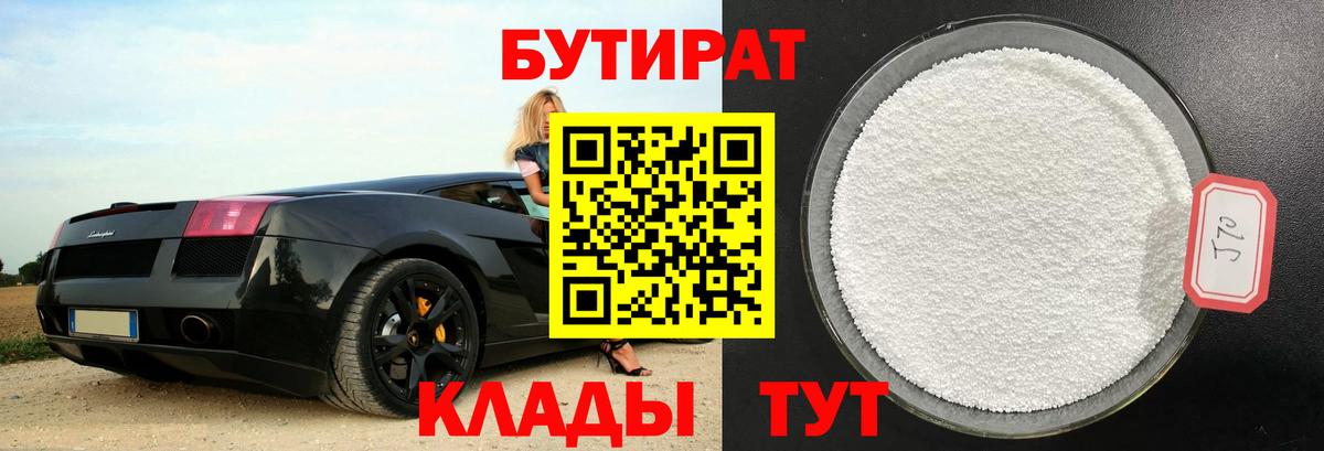 Лабинск  БУТИРАТ  Вход с VPN  БУТИРАТ Butirat 